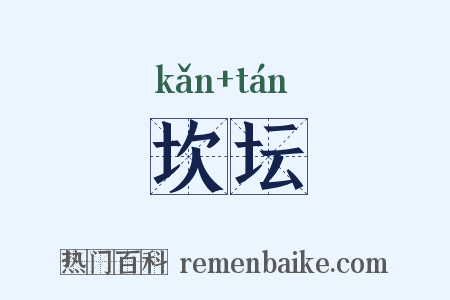 坎坛是什么意思的图片